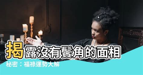 沒有鬢角面相